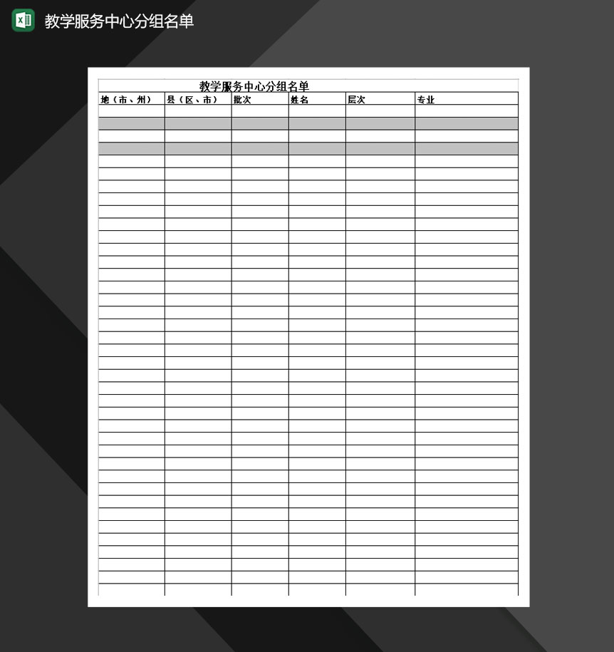 教学服务中心分组名单Excel模板-1