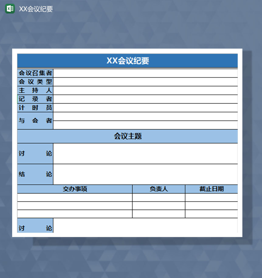 简约会议纪要登记记录Excel模板-1