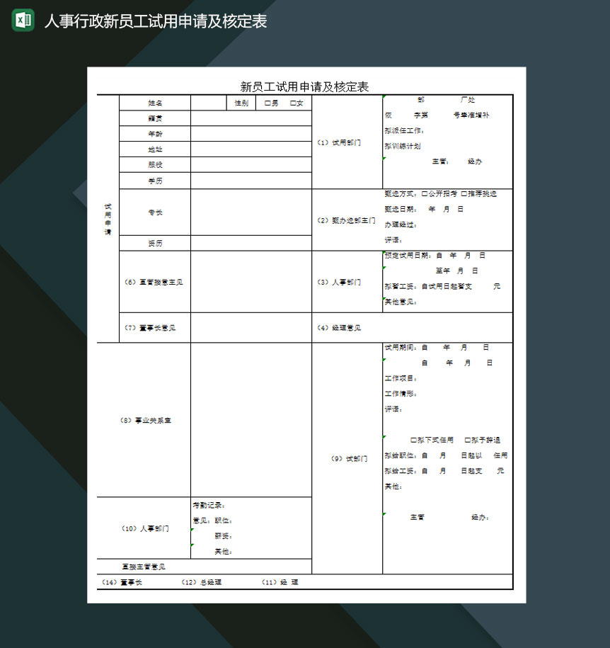 人事行政新员工试用申请及核定表Excel模板-1