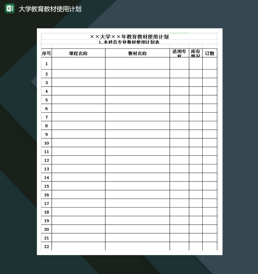 大学教育教材使用计划Excel模板-1