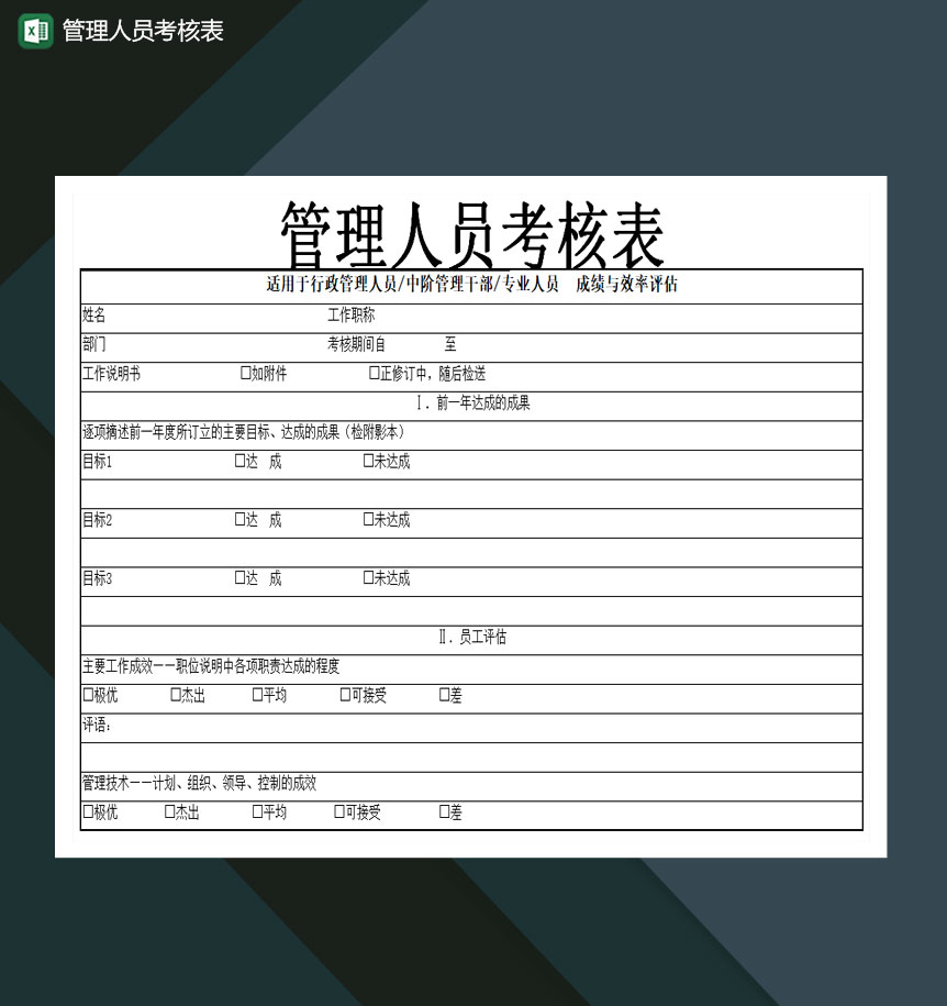 管理人员考核表Excel模板-1
