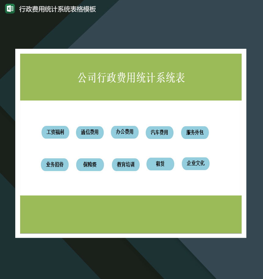 行政费用统计系统表格excel模板-1