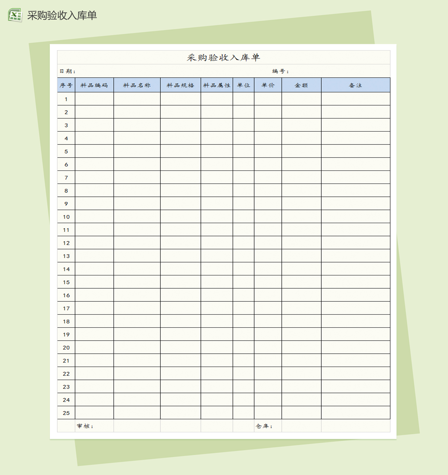 采购允收入库单Excel模板-1