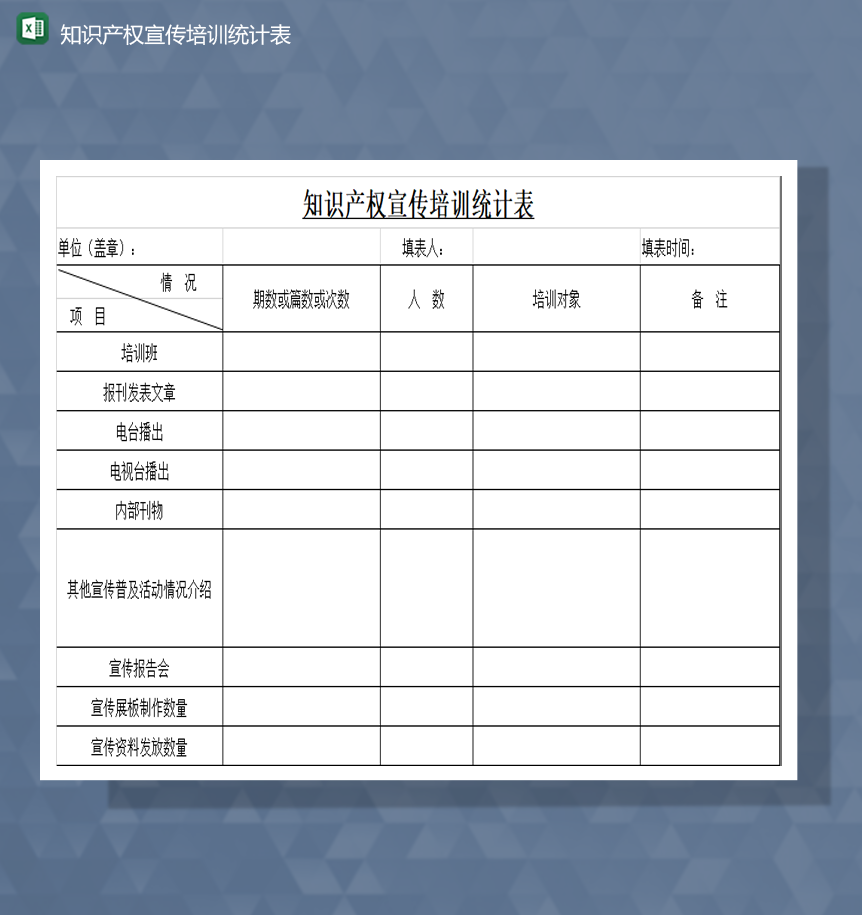 培训报告知识产权宣传培训统计表Excel模板-1