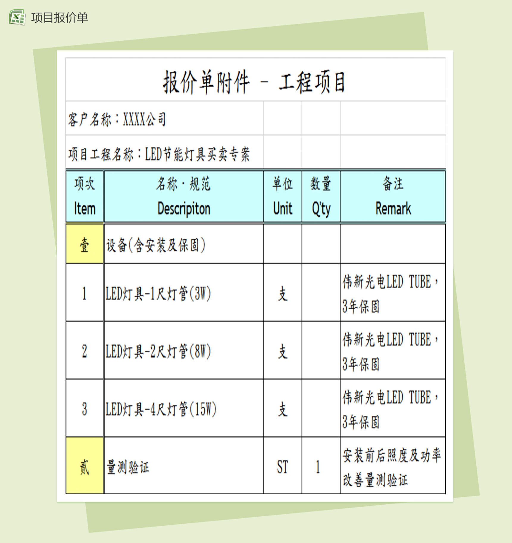 项目报价单表格Excel模板-1