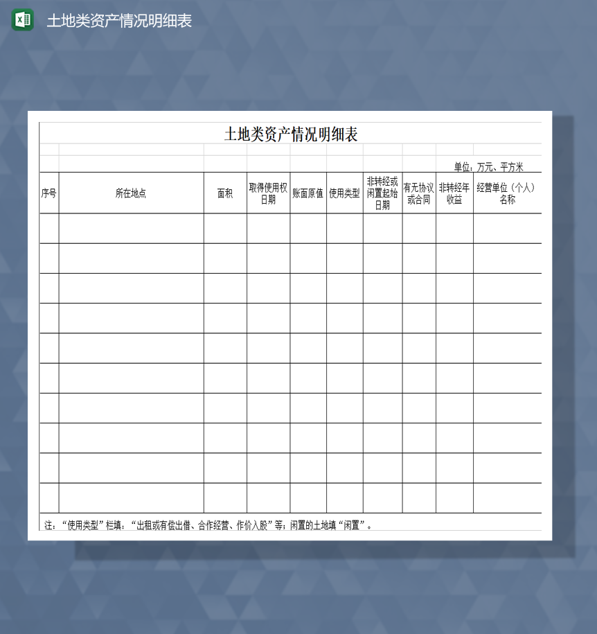 土地类资产情况明细表Excel模板-1