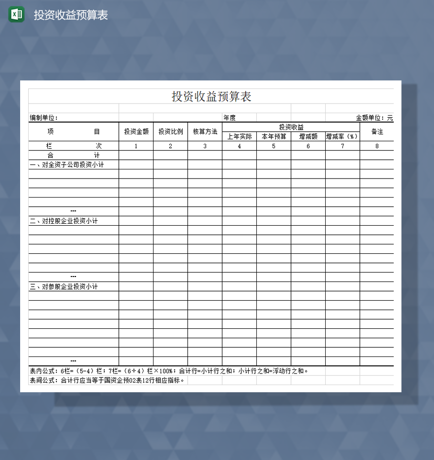 财务预算公司投资收益预算表明细Excel模板-1