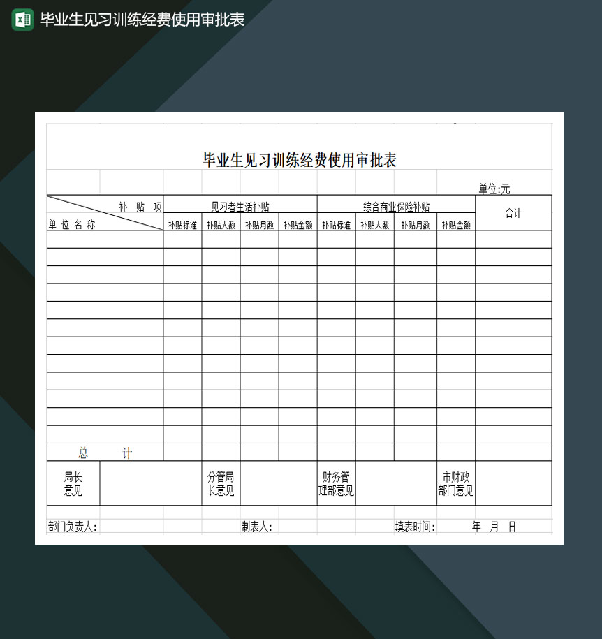 毕业生见习训练经费使用审批表Excel模板-1