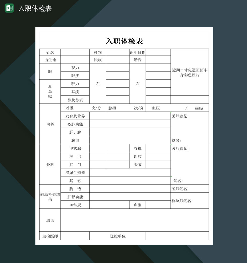 企业公司员工入职体检表Excel模板-1