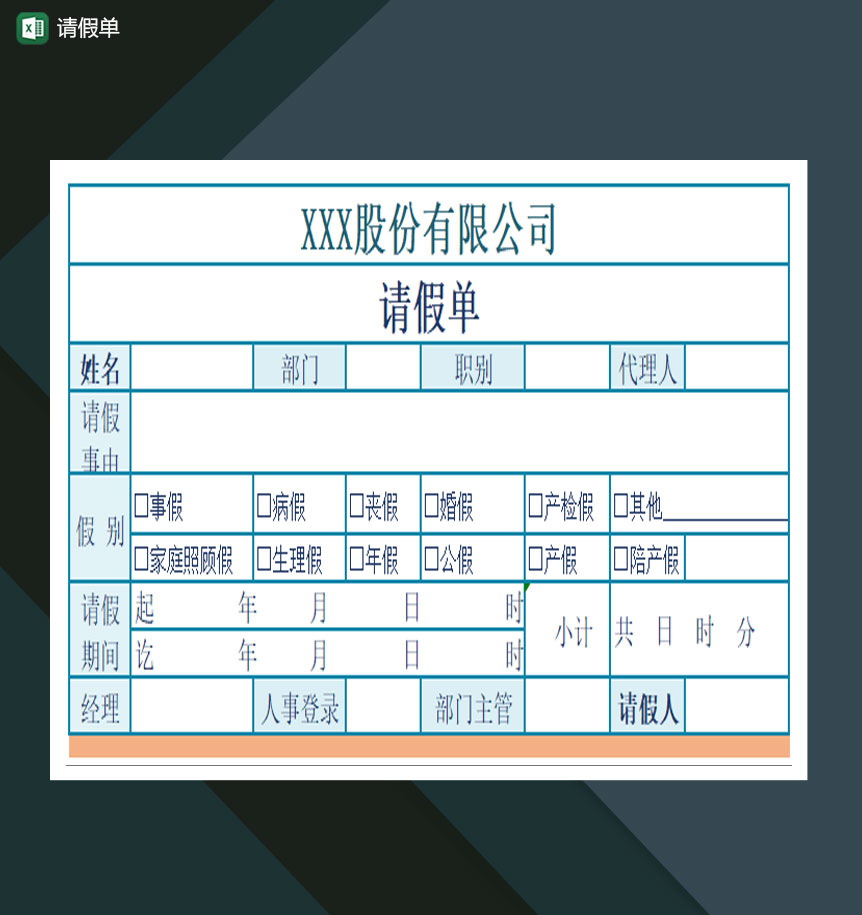 请假单人事常用表格Excel模板-1