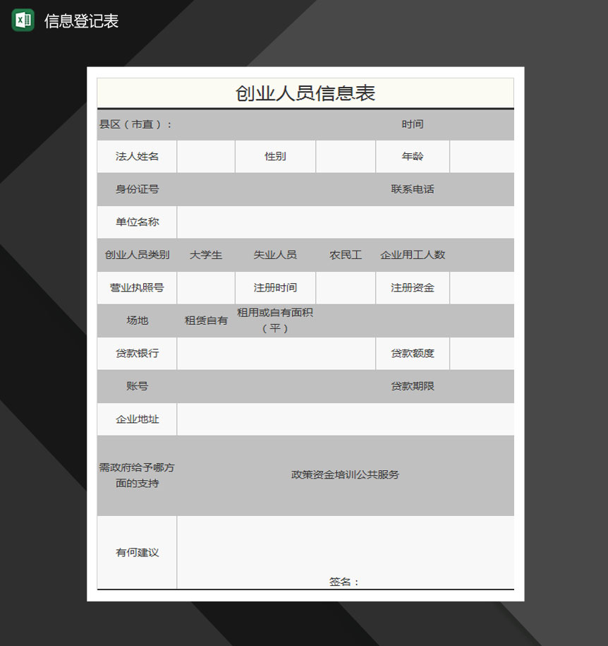 创业人员信息表Excel模板-1