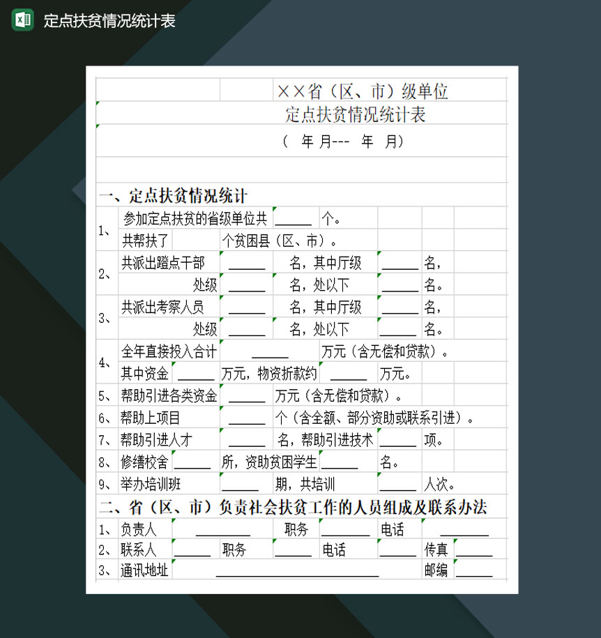 定点扶贫情况统计表Excel模板-1