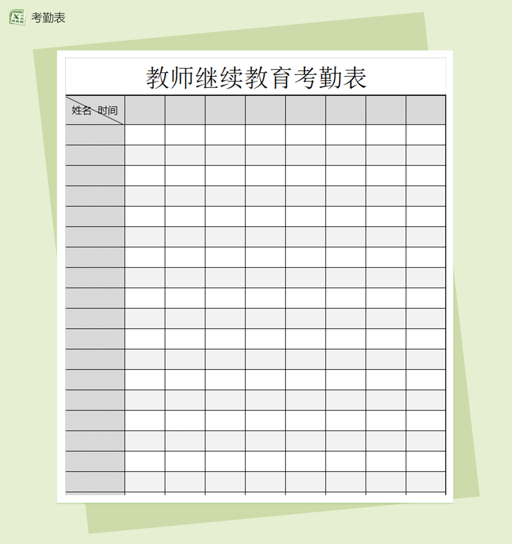 小学教师继续教育考勤excel表-1