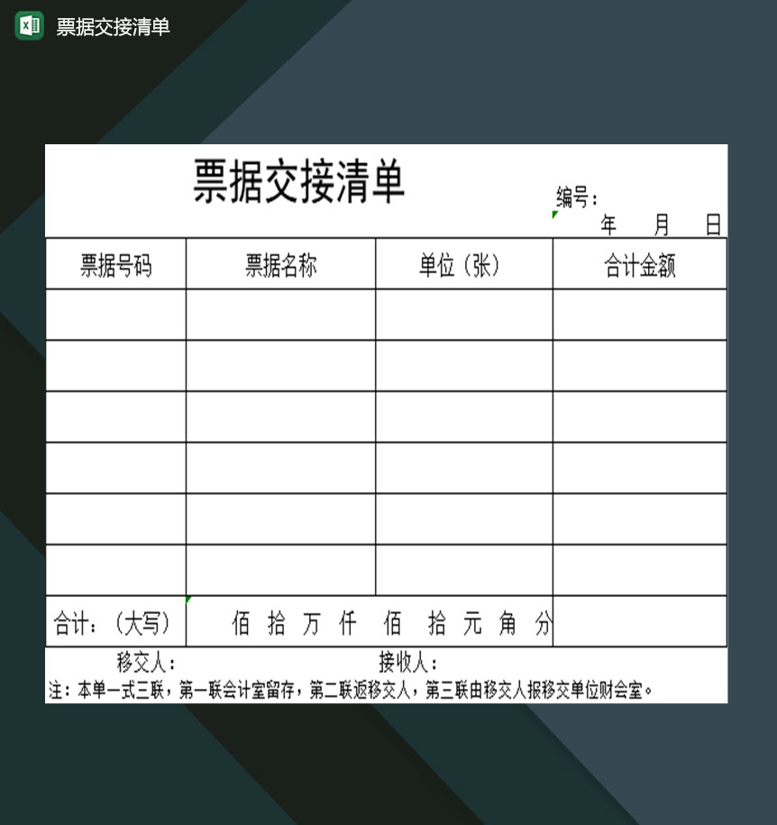 企业财务人员常用的票据交接清单表格Excel模板-1