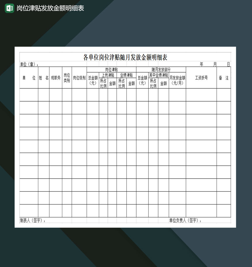 公司单位岗位津贴随月发放金额明细表Excel模板-1