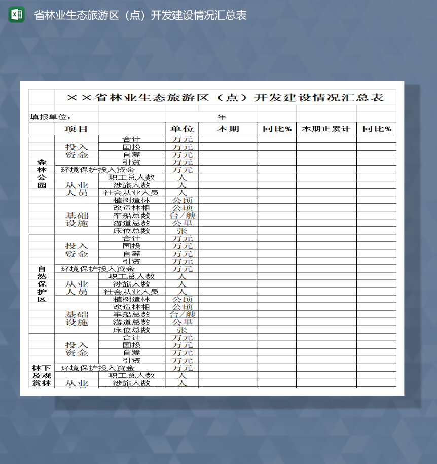 省林业生态旅游区点开发建设情况汇总表Excel模板-1