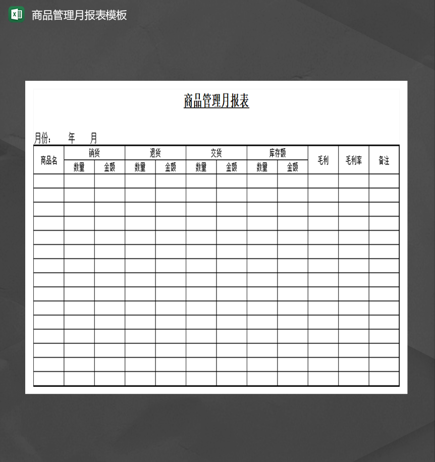 商品管理月报表模板库存管理Excel模板-1