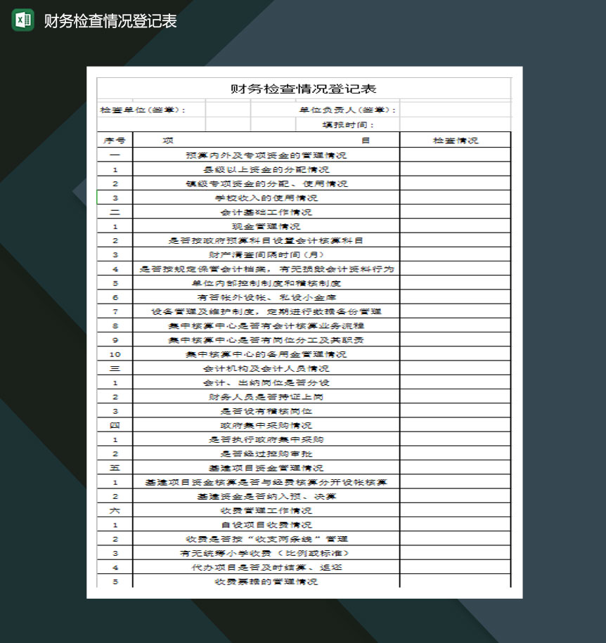 公司部门财务检查情况登记表Excel模板-1