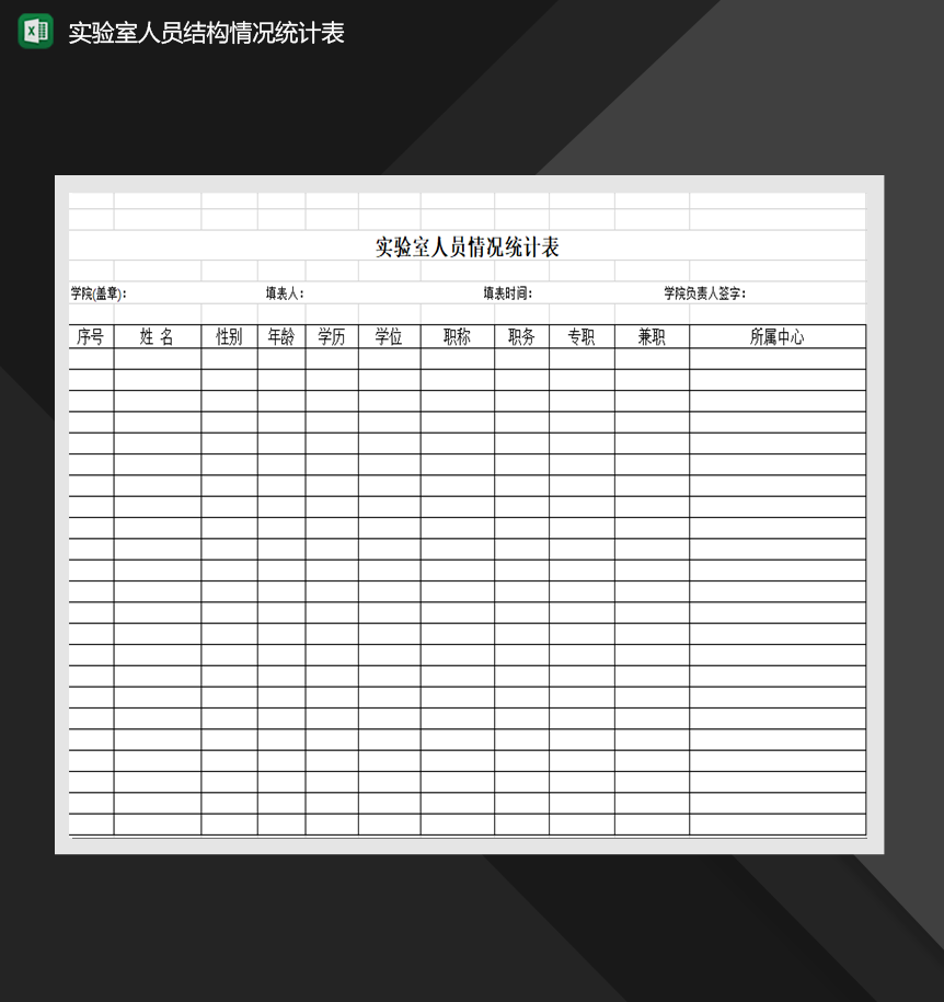 实验室人员结构情况统计表人事行政Excel模板-1