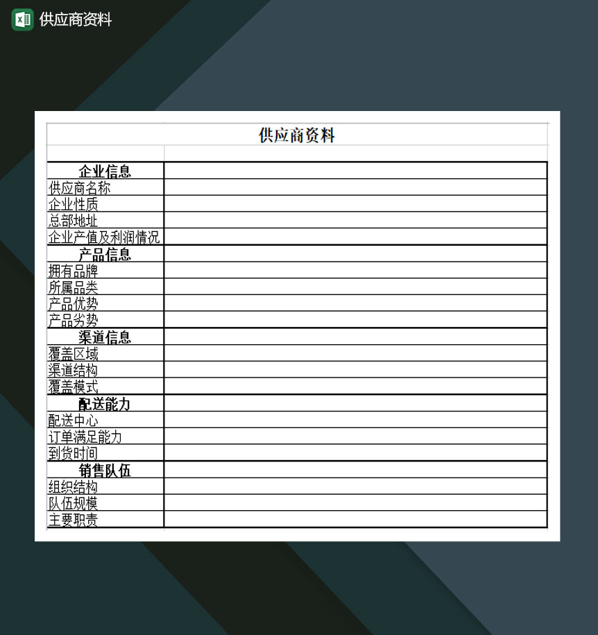 企业供应商资料供应商详情表通用Excel模板-1