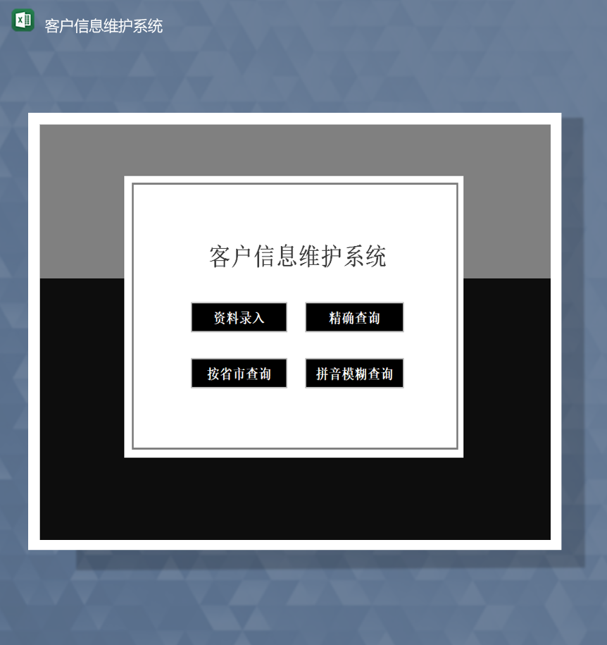 黑色商务风客户信息维护系统客户资料统计表Excel模板-1
