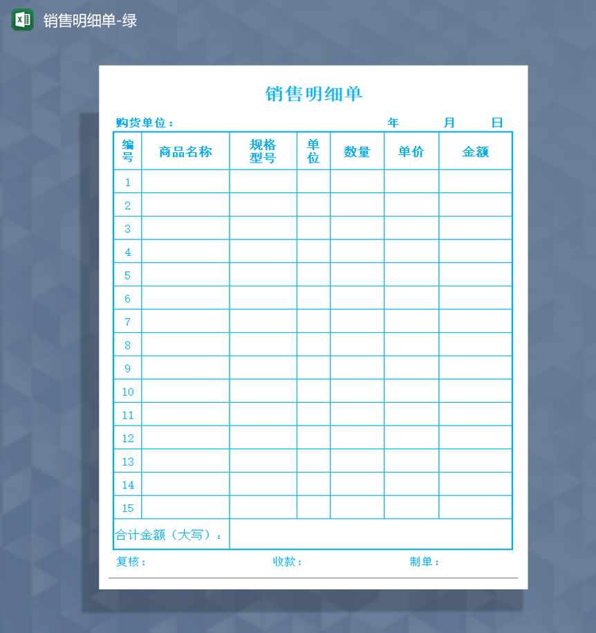 销售明细单绿色excel模板-1