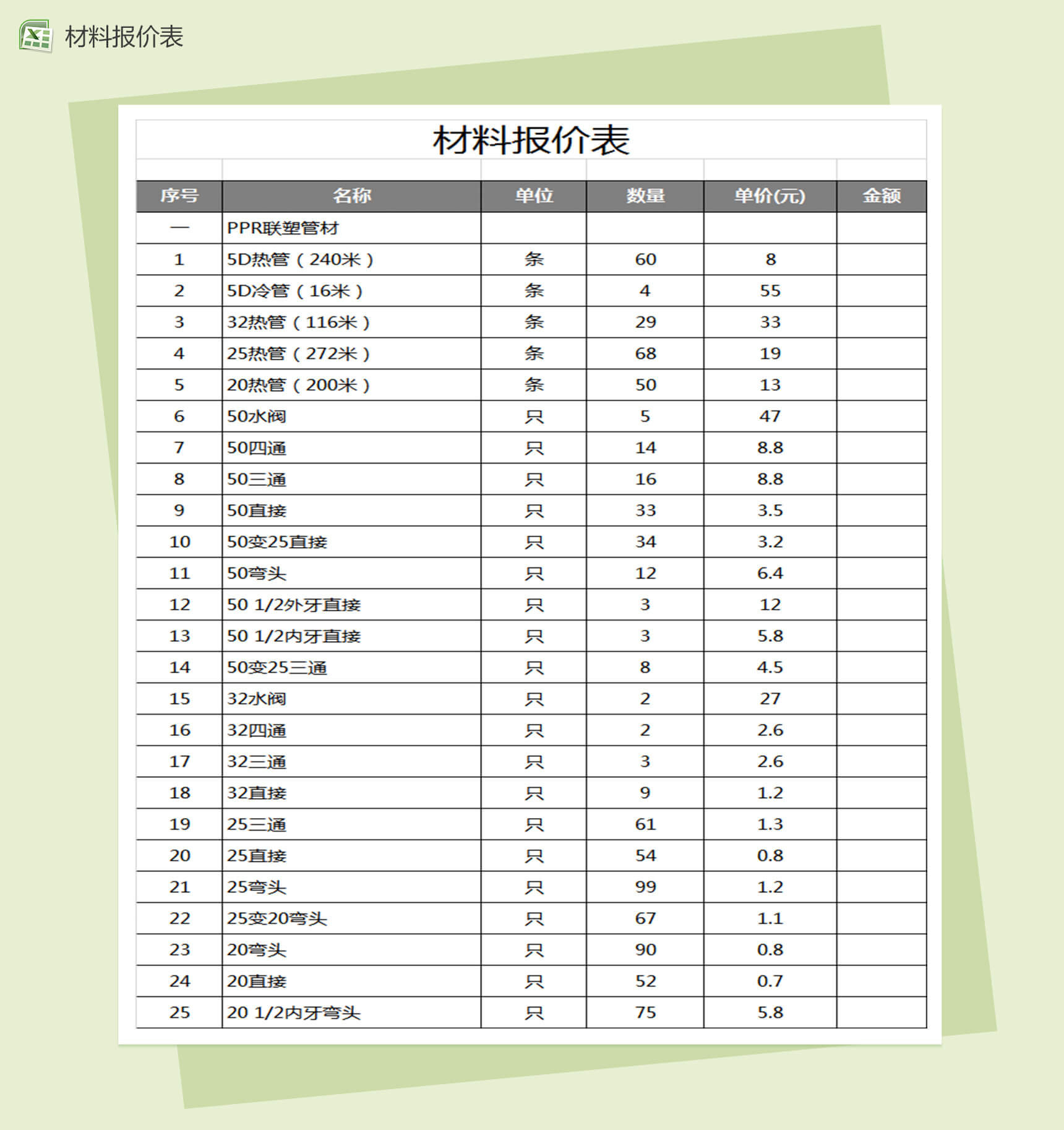 公司材料报价表Excel模板-1