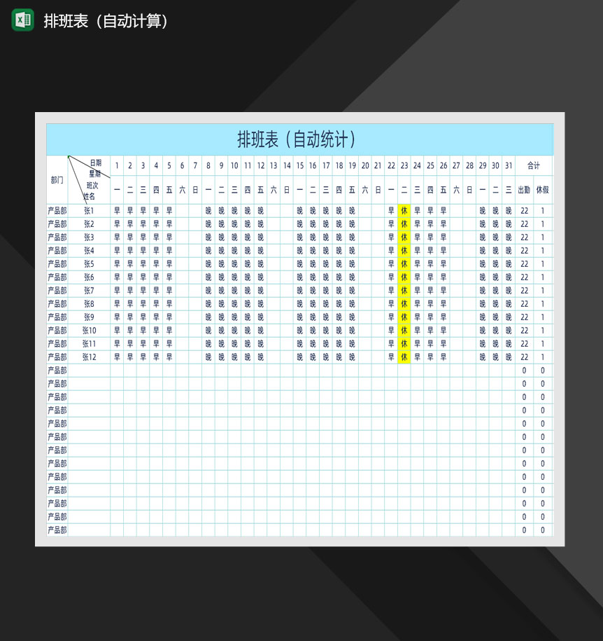 排班班次出勤报表Excel模板-1