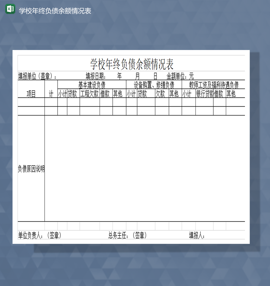 学校年终负债余额情况表财务报表Excel模板-1