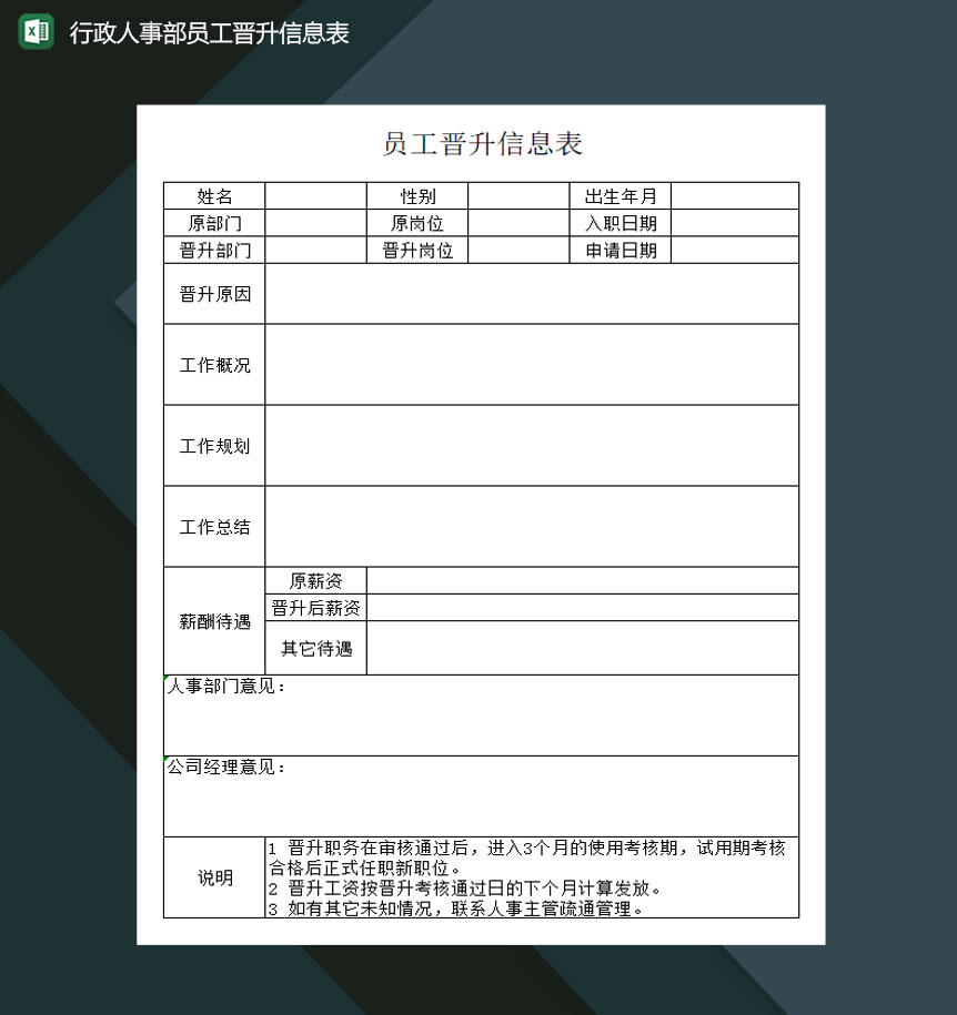 行政人事部员工晋升信息表Excel模板-1