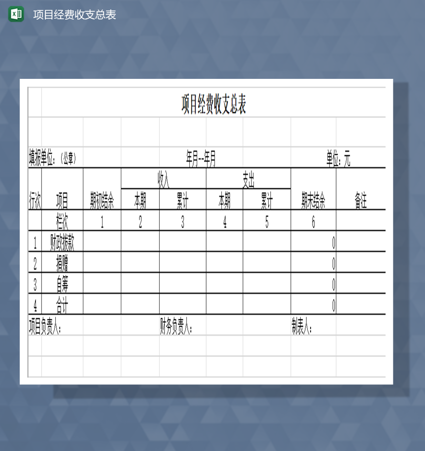 项目财政拨款收支明细报表Excel模板-1