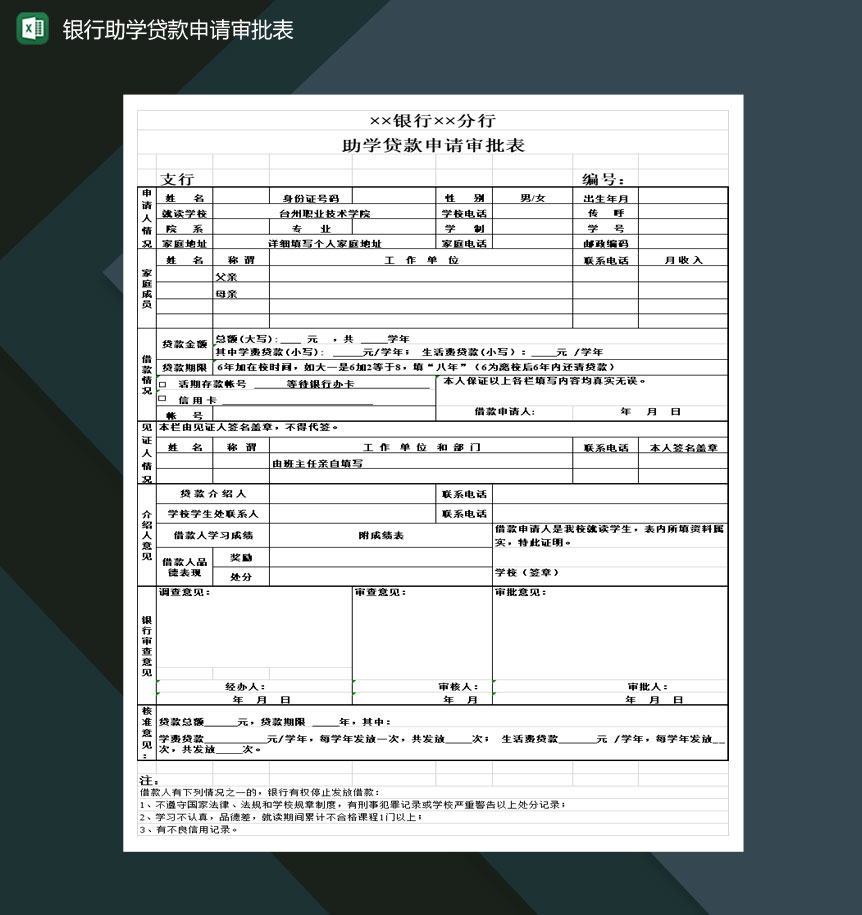 中国工商银行助学贷款申请审批表Excel模板-1