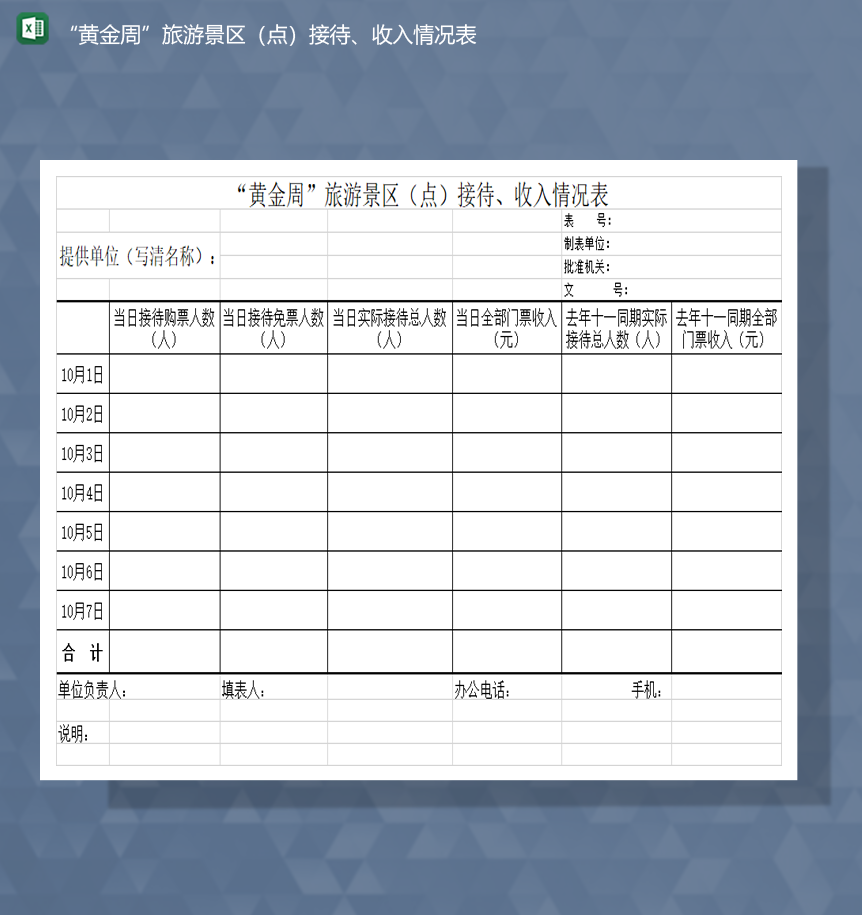 黄金周旅游景区点接待收入情况表统计表Excel模板-1