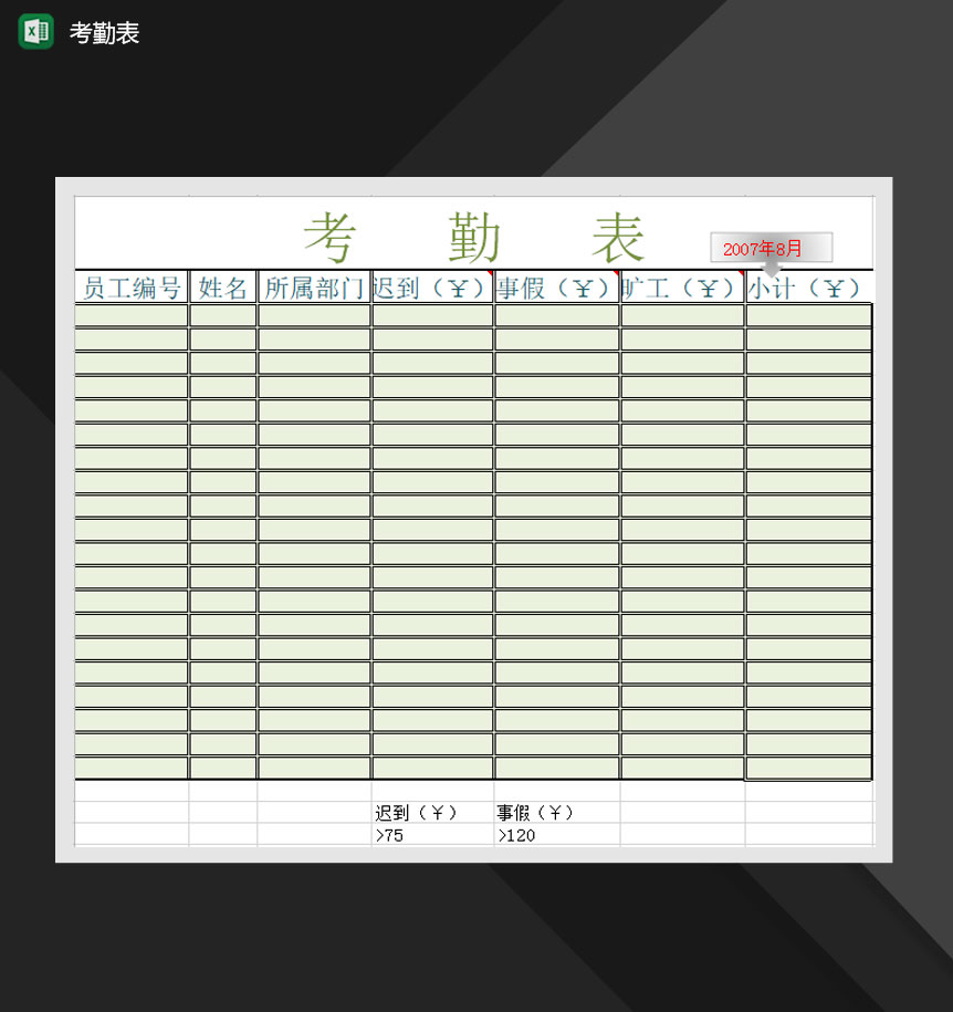 员工排班考勤情况统计表Excel模板-1