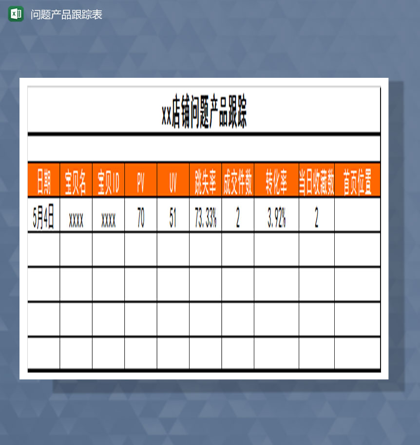 问题产品跟踪Excel模板-1
