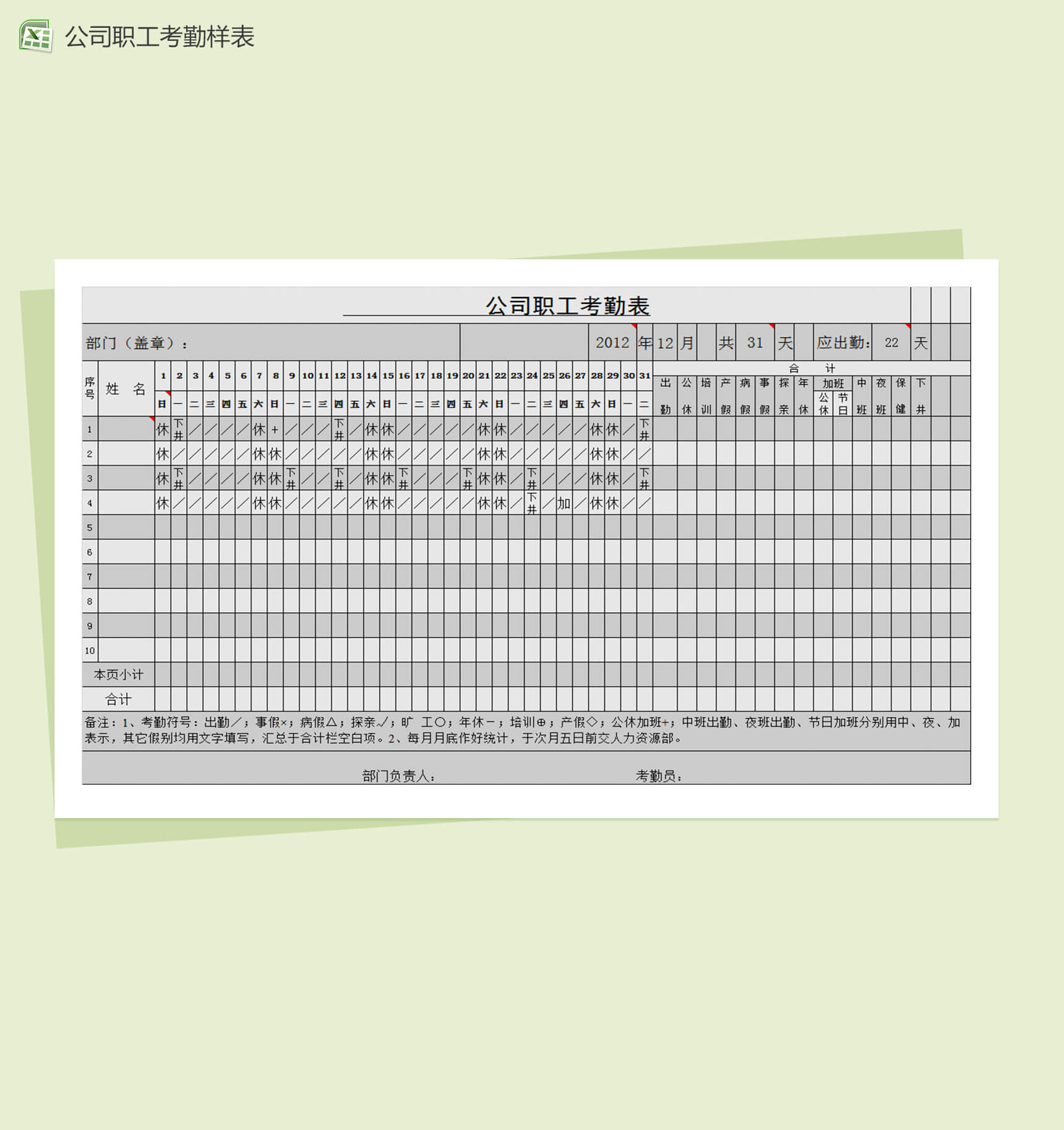 公司职工考勤结果表Excel模板-2