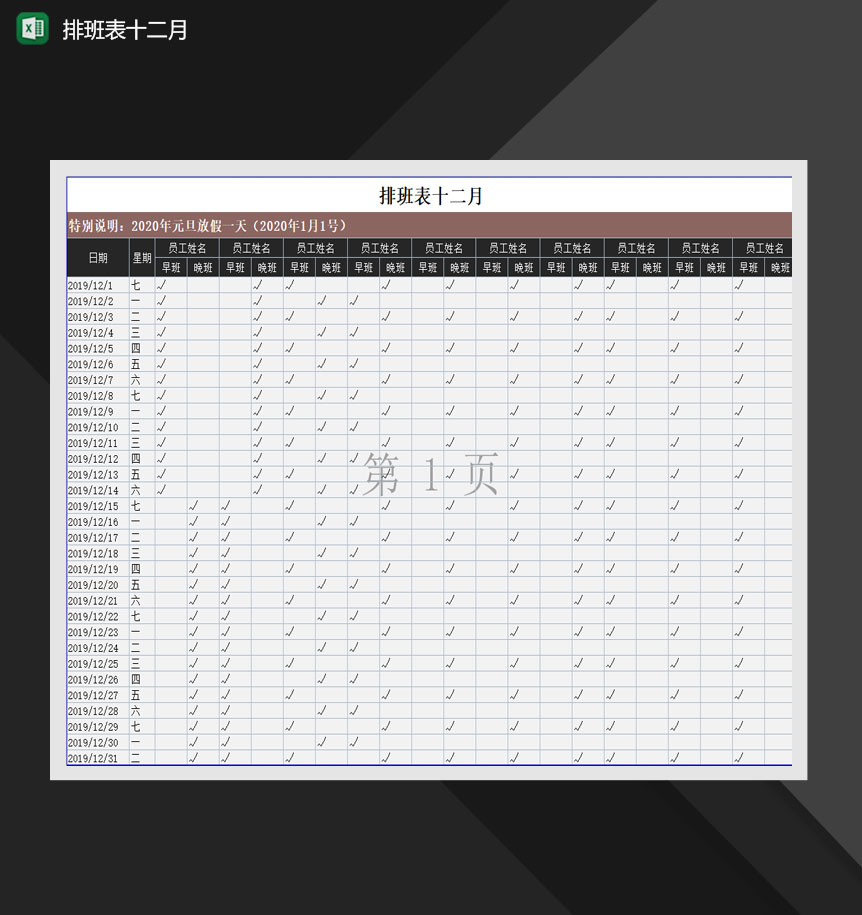 2020年员工排班报表班次明细Excel模板-1