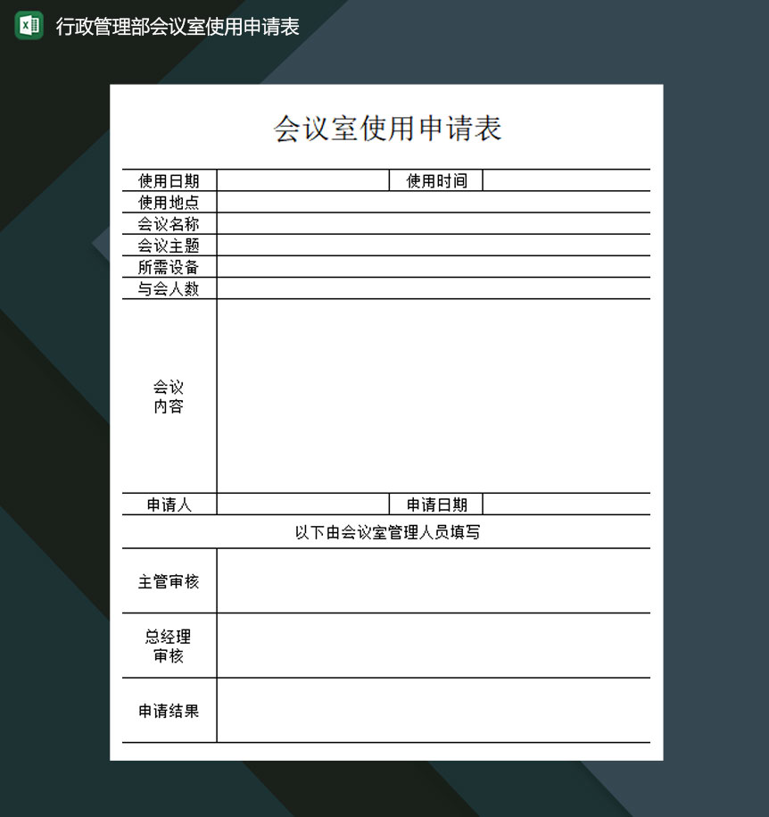 行政管理部会议室使用申请表excel模板-1