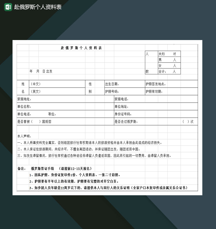 赴俄罗斯个人资料表Excel模板-1