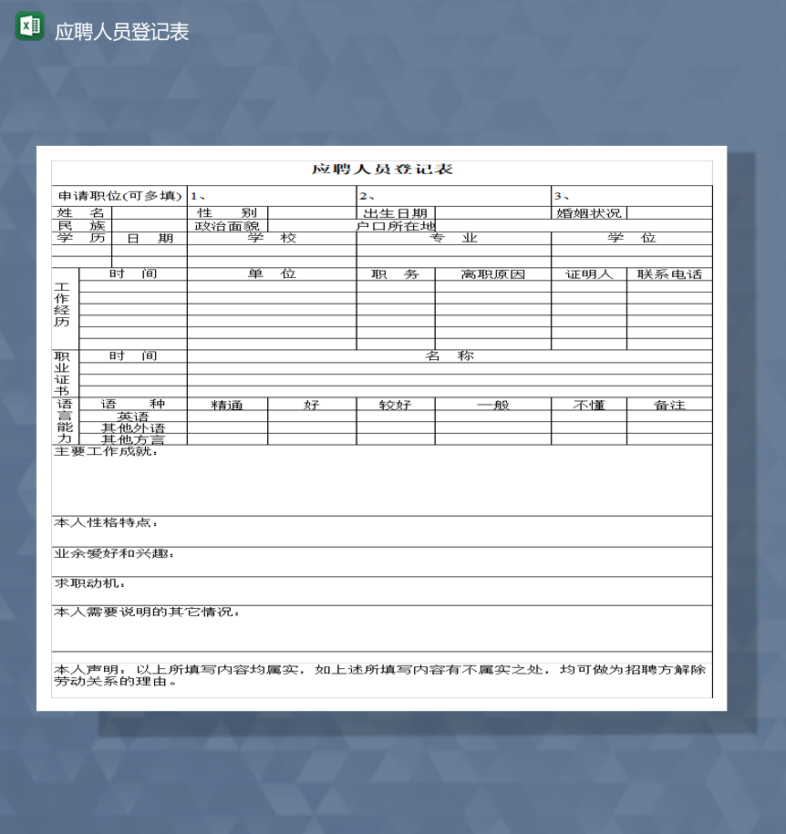 最新求职简历应聘信息登记报表Excel模板-1