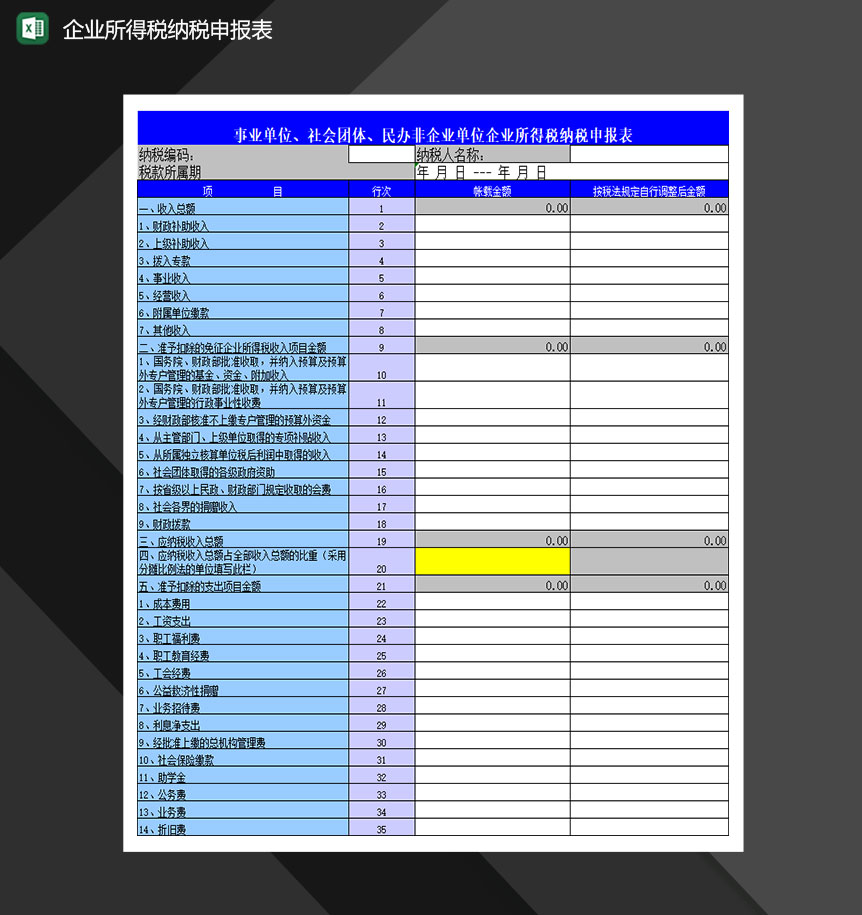 企业所得税纳税申报表Excel模板-1