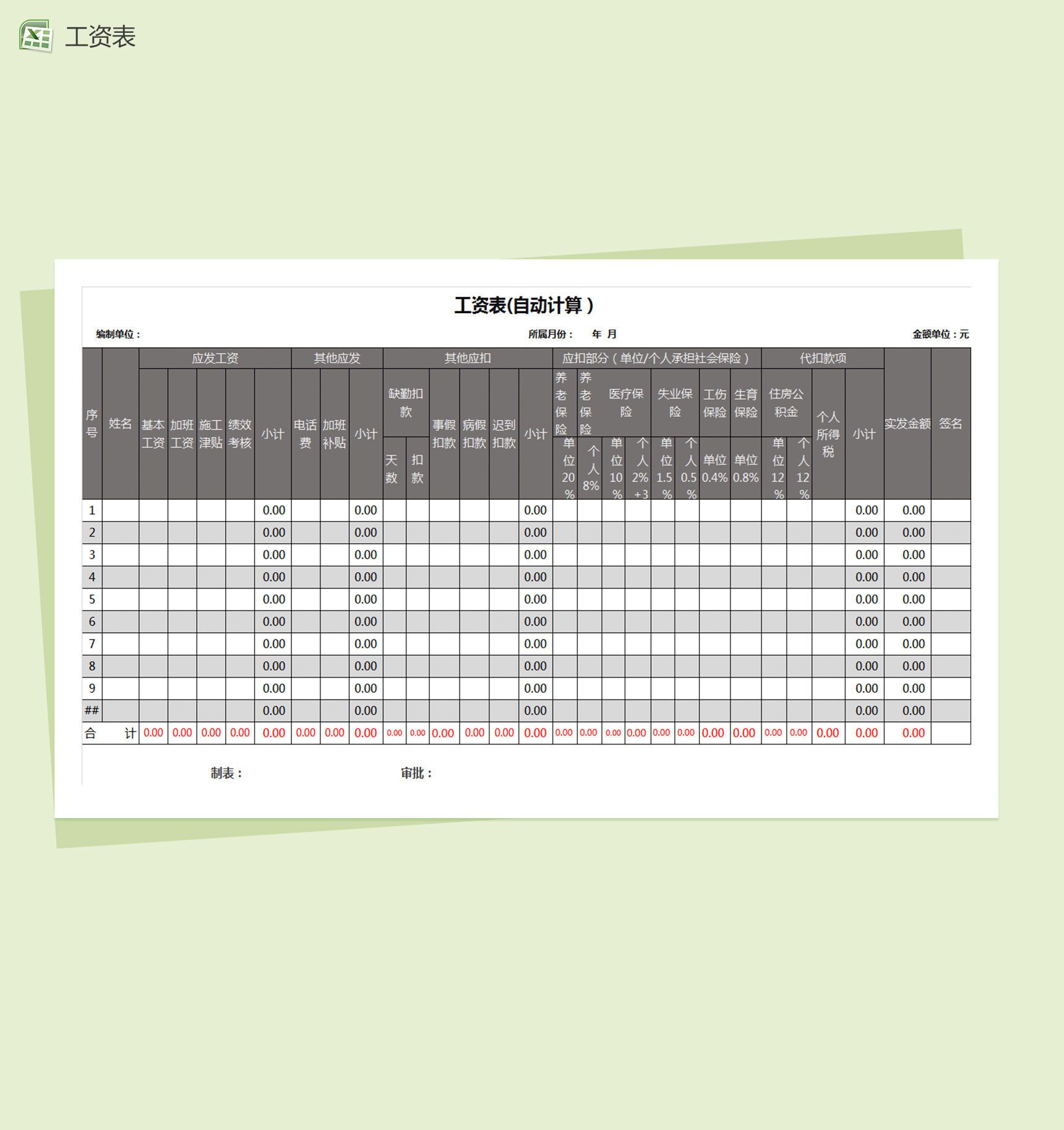 自动计算企业员工工资表excel表格模板-1