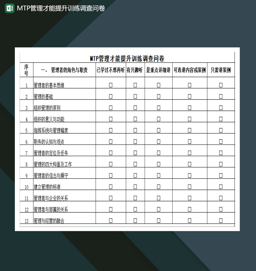 MTP管理才能提升训练调查问卷Excel模板-1