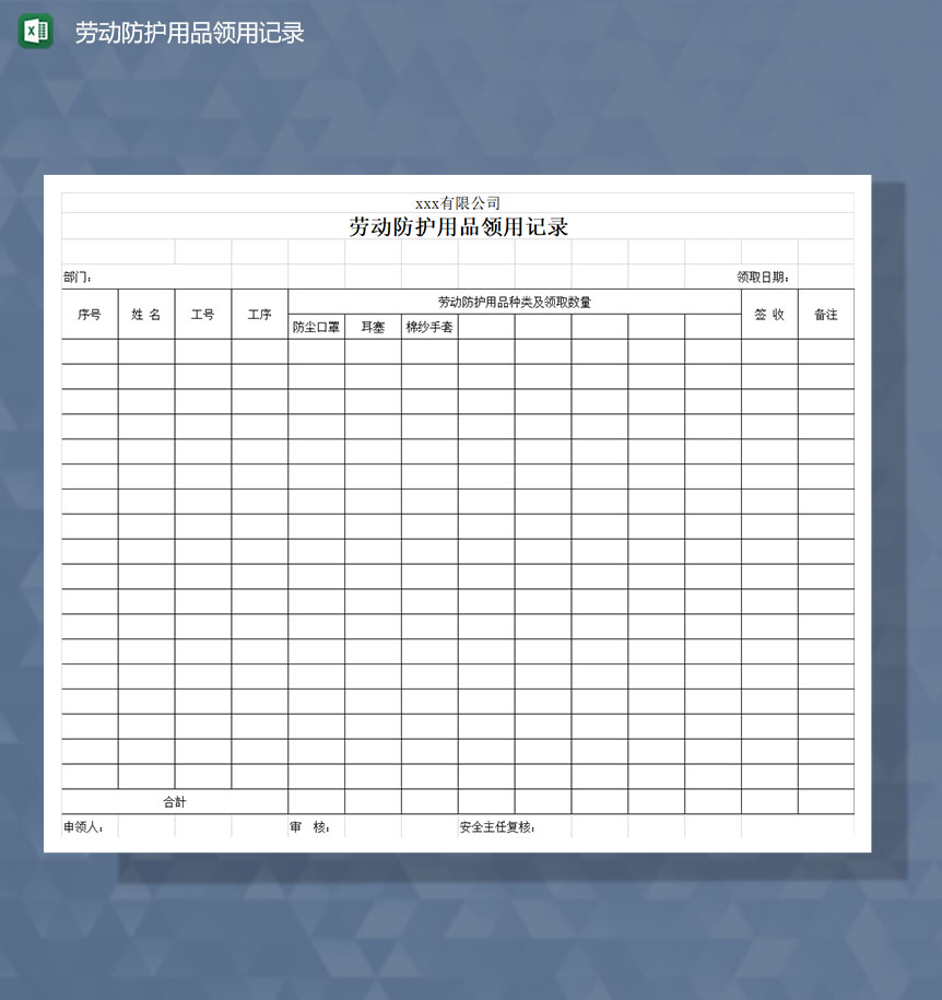 劳动防护用品领用记录Excel模板-1