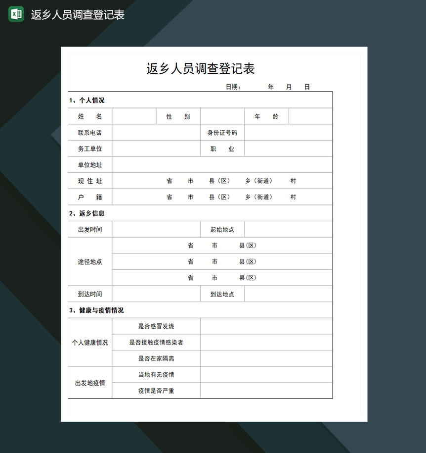 返乡人员健康状况调查Excel模板-1