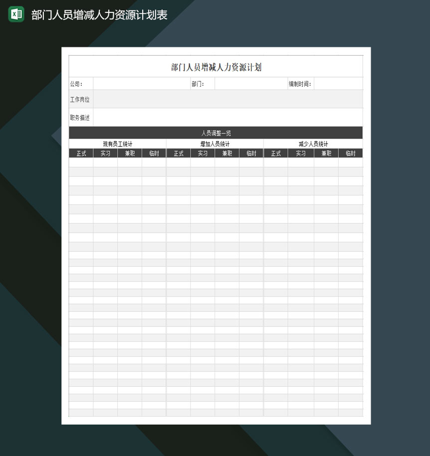 2020年部门人员增减人力资源计划简洁Excel模板-1