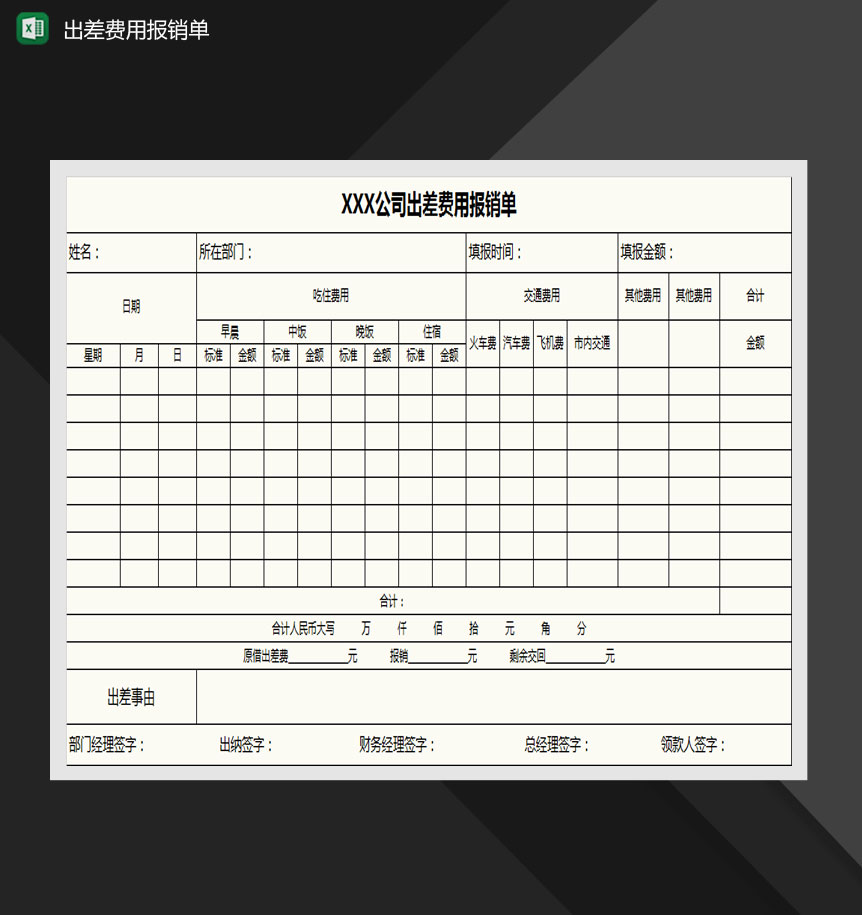 公司出差费用报销单Excel模板-1