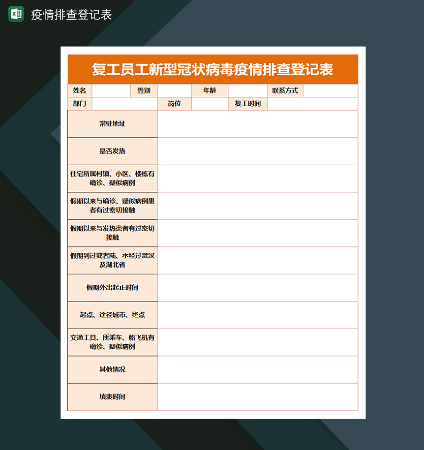 复工员工新型冠状病毒疫情排查登记表-1