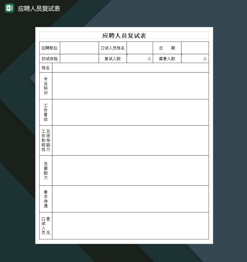 大小型公司应聘人员复试表Excel模板-1