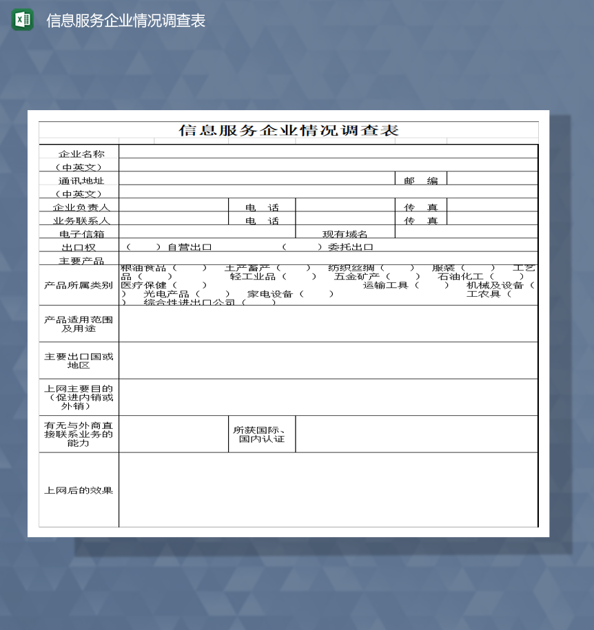 信息服务企业情况调查表Excel模板-1
